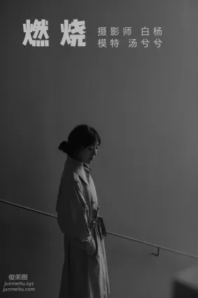 [YITUYU艺图语]2021.09.07 燃烧 汤兮兮