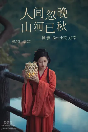 [YITUYU艺图语]2021.09.08 人间忽晚 山河已秋 秦笙