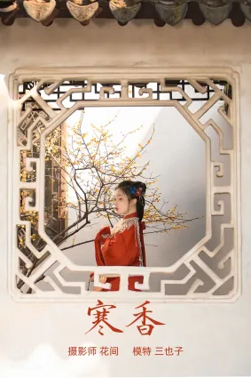 [YITUYU艺图语]2021.09.09 寒香 三也子