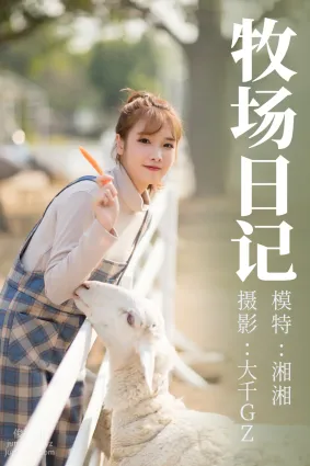 [YITUYU艺图语]2021.09.10 牧场日记 湘湘