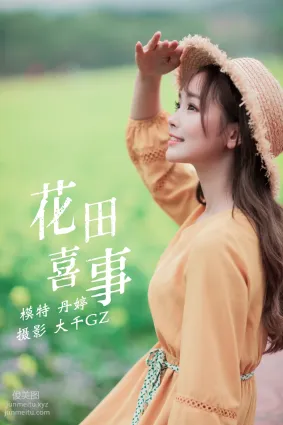 [YITUYU艺图语]2021.09.13 花田喜事 丹婷