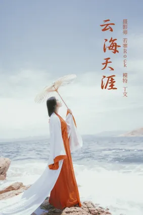 [YITUYU艺图语]2021.09.15 云海天涯 丁文