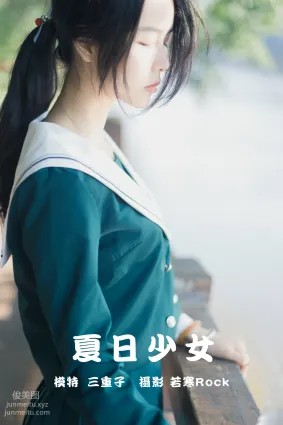 [YITUYU艺图语]2021.09.16 夏日少女 三重子