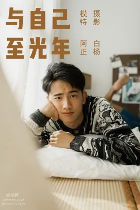 [YITUYU艺图语]2021.09.17 与自己至光年 阿正