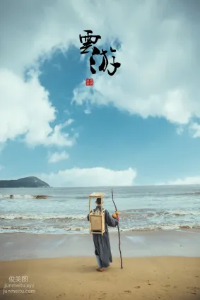[YITUYU艺图语]2021.09.20 云游 延戛