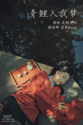 [YITUYU艺图语]2021.09.22 青鲤入我梦 是鲤鱼吧