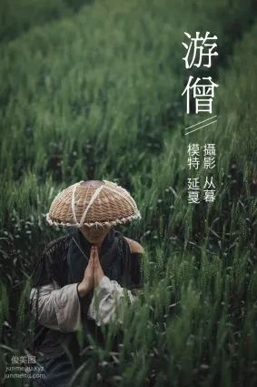 [YITUYU艺图语]2021.09.27 游僧 延戛
