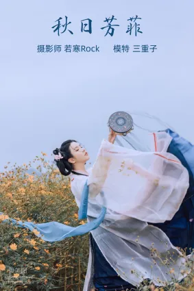 [YITUYU艺图语]2021.10.08 秋日芳菲 三重子