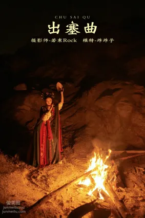[YITUYU艺图语]2021.10.14 出塞曲 炸炸子