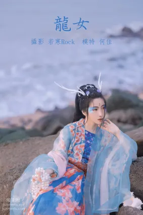 [YITUYU艺图语]2021.10.18 龙女 何佳