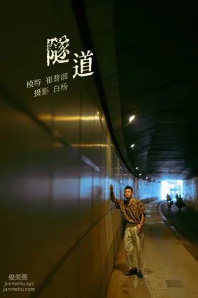 [YITUYU艺图语]2021.11.02 隧道 崔普润