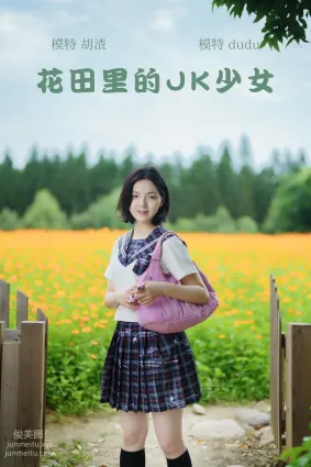 [YITUYU艺图语]2021.11.12 花田里的JK少女 dudu