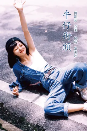 [YITUYU艺图语]2021.11.23 牛仔街头 黎美汐