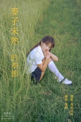 [YITUYU艺图语]2021.11.24 麦子未熟的季节 落痣_