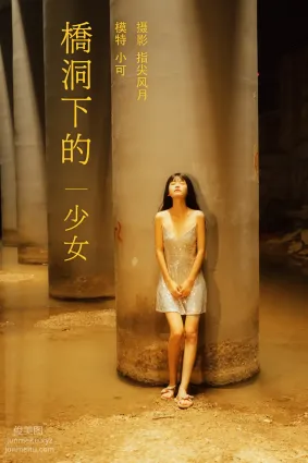 [YITUYU艺图语]2021.11.25 桥洞下的少女 小可