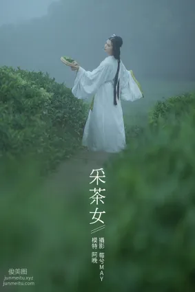 [YITUYU艺图语]2021.12.02 采茶女 十八重川