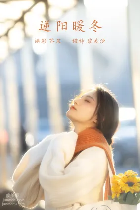 [YITUYU艺图语]2021.12.09 逆阳暖冬 黎美汐
