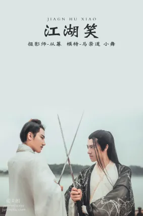 [YITUYU艺图语]2021.12.17 江湖笑 小舞
