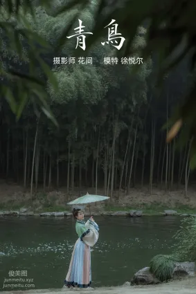 [YITUYU艺图语]2021.12.17 青鸟 徐悦尔
