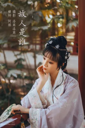 [YITUYU艺图语]2021.12.20 故人是谁 阿琪