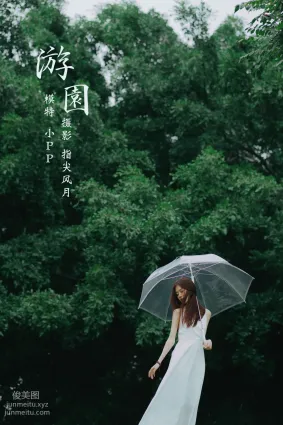 [YITUYU艺图语]2021.12.20 游园 小PP