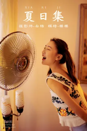 [YITUYU艺图语]2021.12.21 夏日集 楼楼