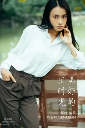 [YITUYU艺图语]2021.12.24 美好的旧时光 琴琴