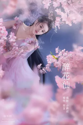 [YITUYU艺图语]2021.12.27 醉花仙 甜宝