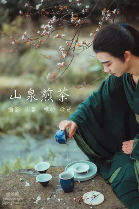 [YITUYU艺图语]2021.12.30 山泉煎茶 敬贤