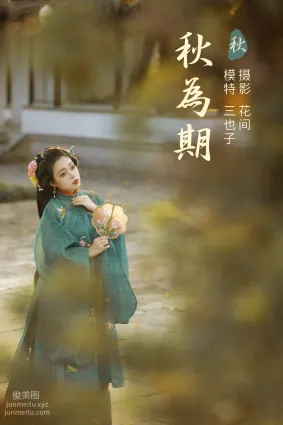 [YITUYU艺图语]2021.12.31 秋为期 三也子