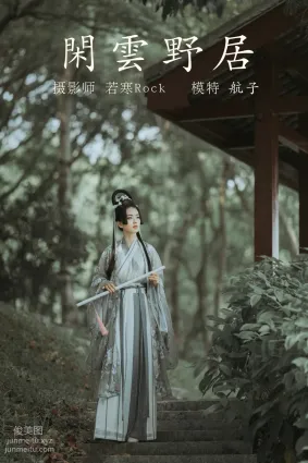 [YITUYU艺图语]2021.12.31 闲云野居 航子