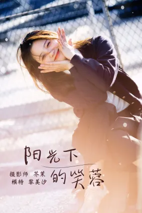 [YITUYU艺图语]2021.12.31 阳光下的笑容 黎美汐
