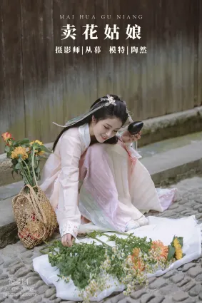 [YITUYU艺图语]2022.01.07 卖花姑娘 陶然