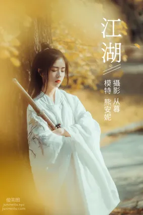[YITUYU艺图语]2022.01.10 江湖 熊安妮