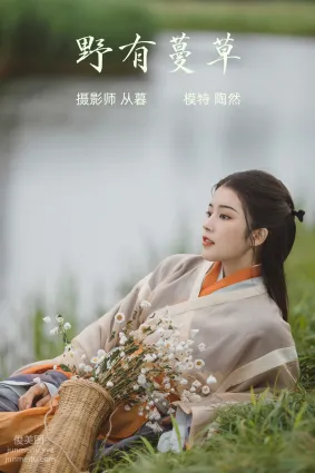 [YITUYU艺图语]2022.01.14 野有蔓草 陶然