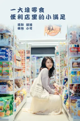 [YITUYU艺图语]2022.01.26 一大堆零食，便利店里的小满足 喵喵喵是锦儿呀