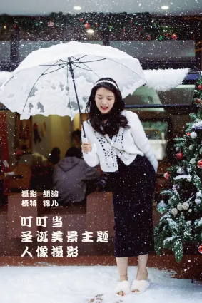 [YITUYU艺图语]2022.01.29 叮叮当，圣诞美景主题人像摄影 喵喵喵是锦儿呀