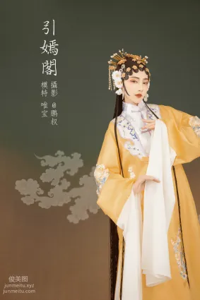 [YITUYU艺图语]2022.01.30 引嫣阁 唯宝