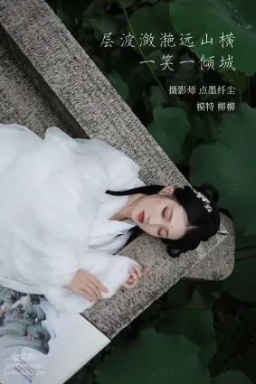 [YITUYU艺图语]2022.02.02 层波潋滟远山横 一笑一倾城 柳柳杨柳柳_