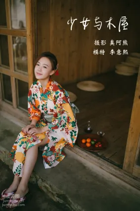 [YITUYU艺图语]2022.02.04 少女与木屋 李意熙