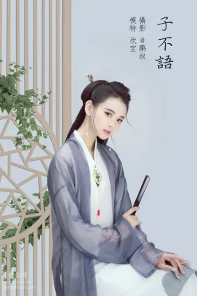 [YITUYU艺图语]2022.02.05 子不语 欣宝