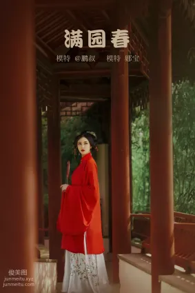 [YITUYU艺图语]2022.02.09 满院春 娜宝