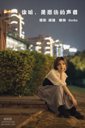[YITUYU艺图语]2022.02.11 你听，是悲伤的声音 dudu