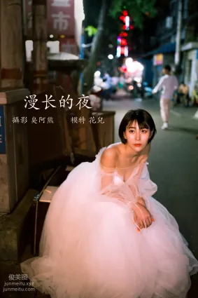 [YITUYU艺图语]2022.02.21 漫长的夜 君洳
