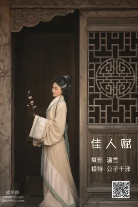 [艺图语] 2022.05.11 佳人赋 公子千邪