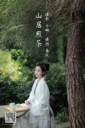 [艺图语] 2022.05.11 山居煎茶 嘉仪