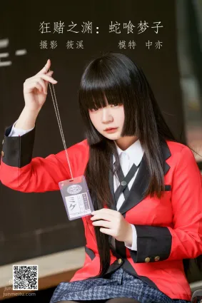 [艺图语] 2022.05.11 狂赌之渊：蛇喰梦子 中亦