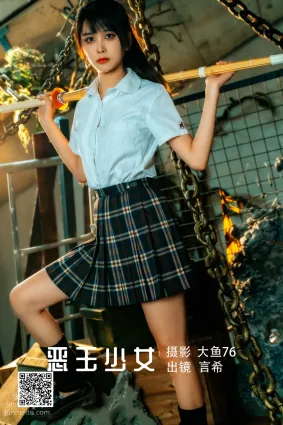 [艺图语] 2022.05.19 恶玉少女 言希