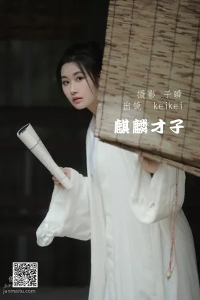 [艺图语] 2022.05.19 麒麟才子 keikei白茶清欢