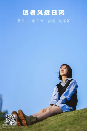 [艺图语] 2022.05.21 追着风赶日落 戴黎婷